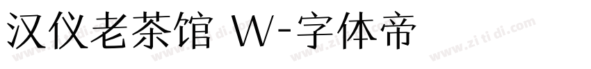汉仪老茶馆 W字体转换